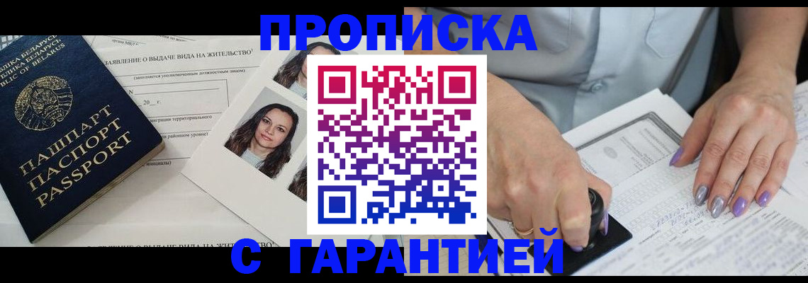 прописка поиск в Белогорске